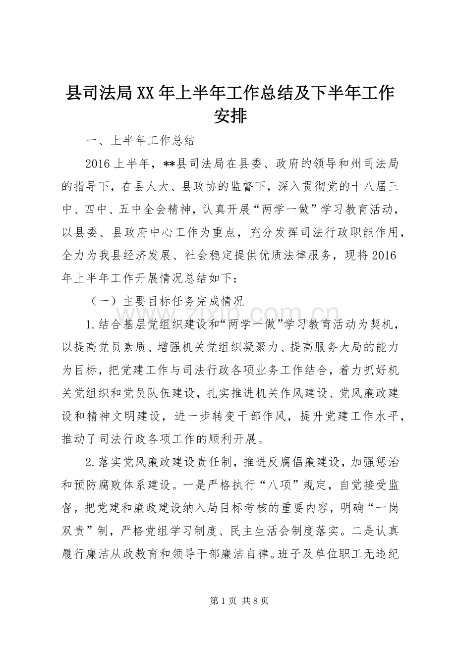 县司法局XX年上半年工作总结及下半年工作安排.docx_第1页