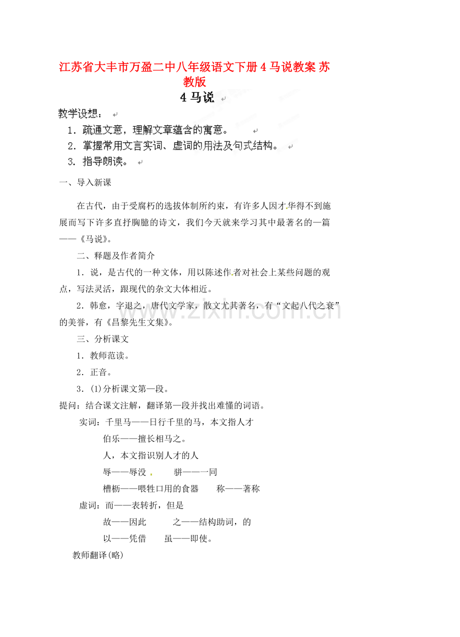 江苏省大丰市万盈二中八年级语文下册 4马说教案 苏教版.doc_第1页