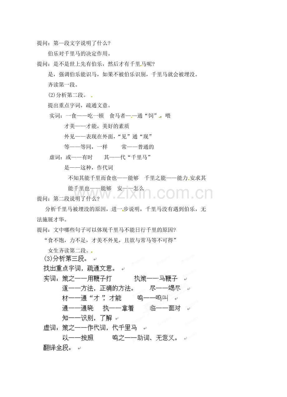 江苏省大丰市万盈二中八年级语文下册 4马说教案 苏教版.doc_第2页