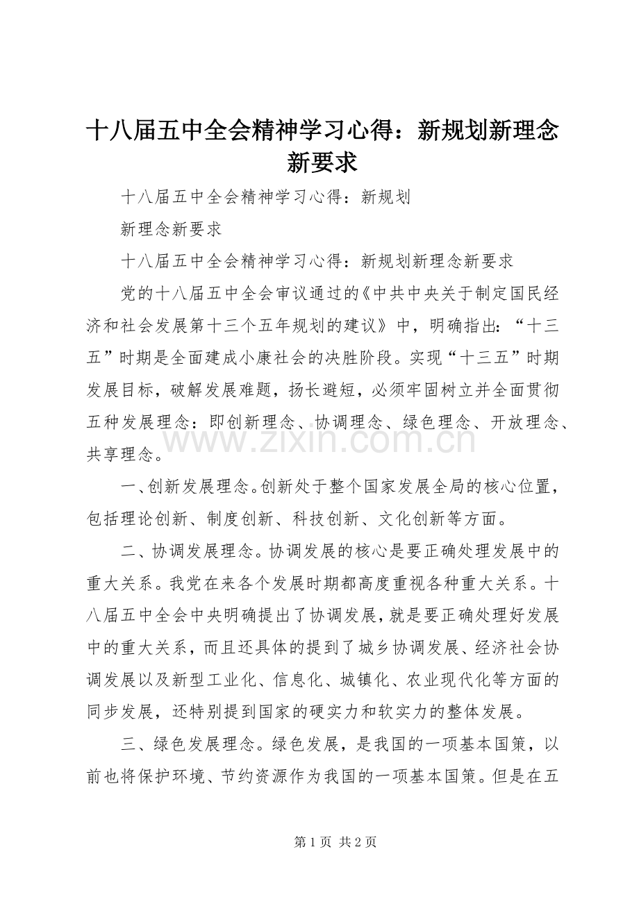 十八届五中全会精神学习心得：新规划新理念新要求.docx_第1页