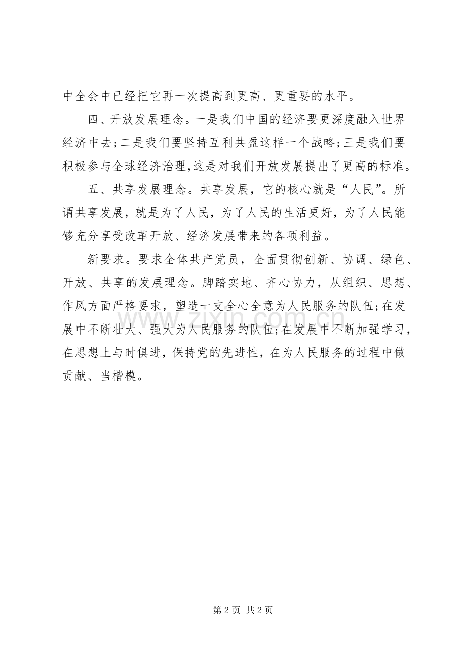 十八届五中全会精神学习心得：新规划新理念新要求.docx_第2页