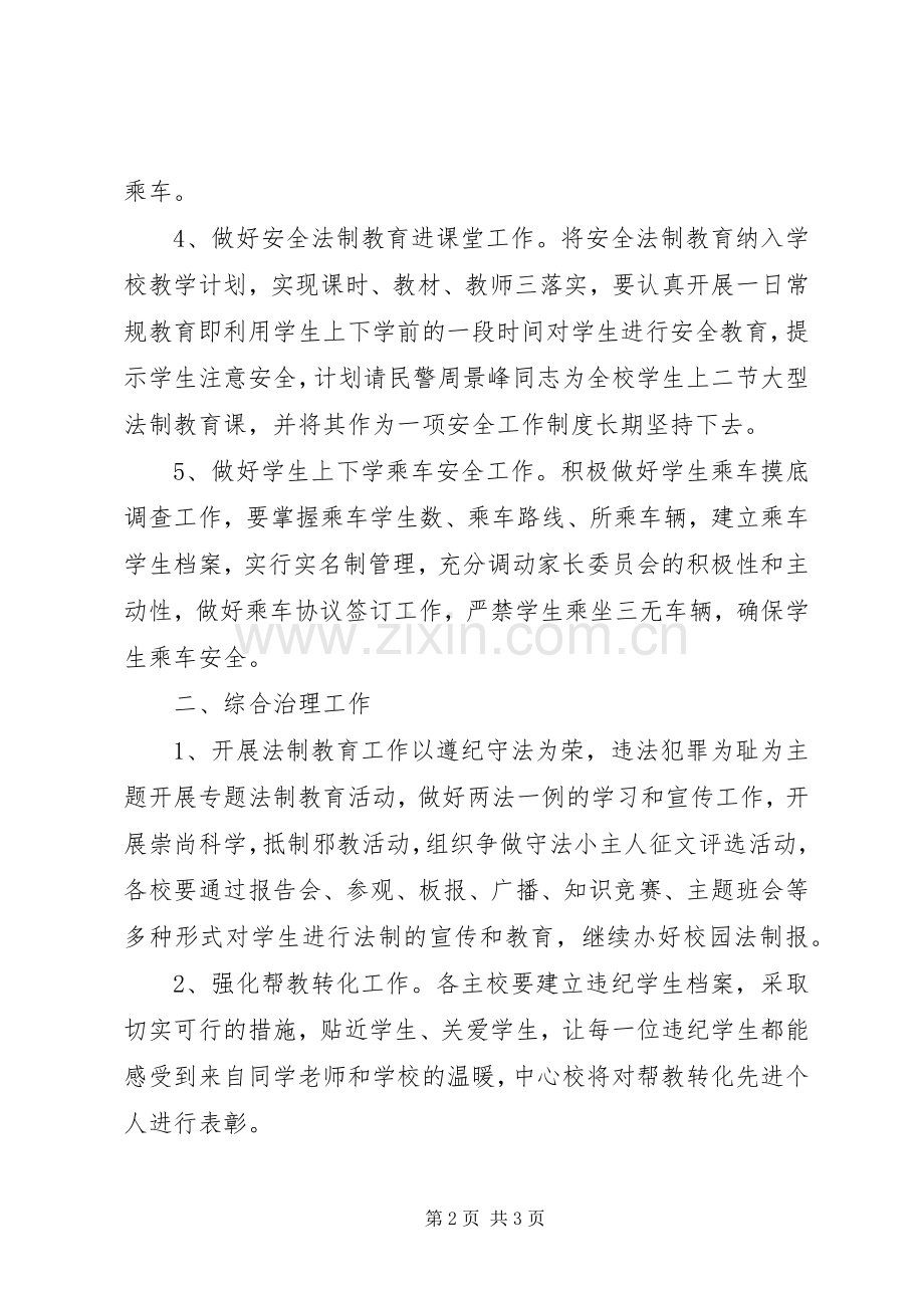 安全教育与综合治理工作计划计划 .docx_第2页