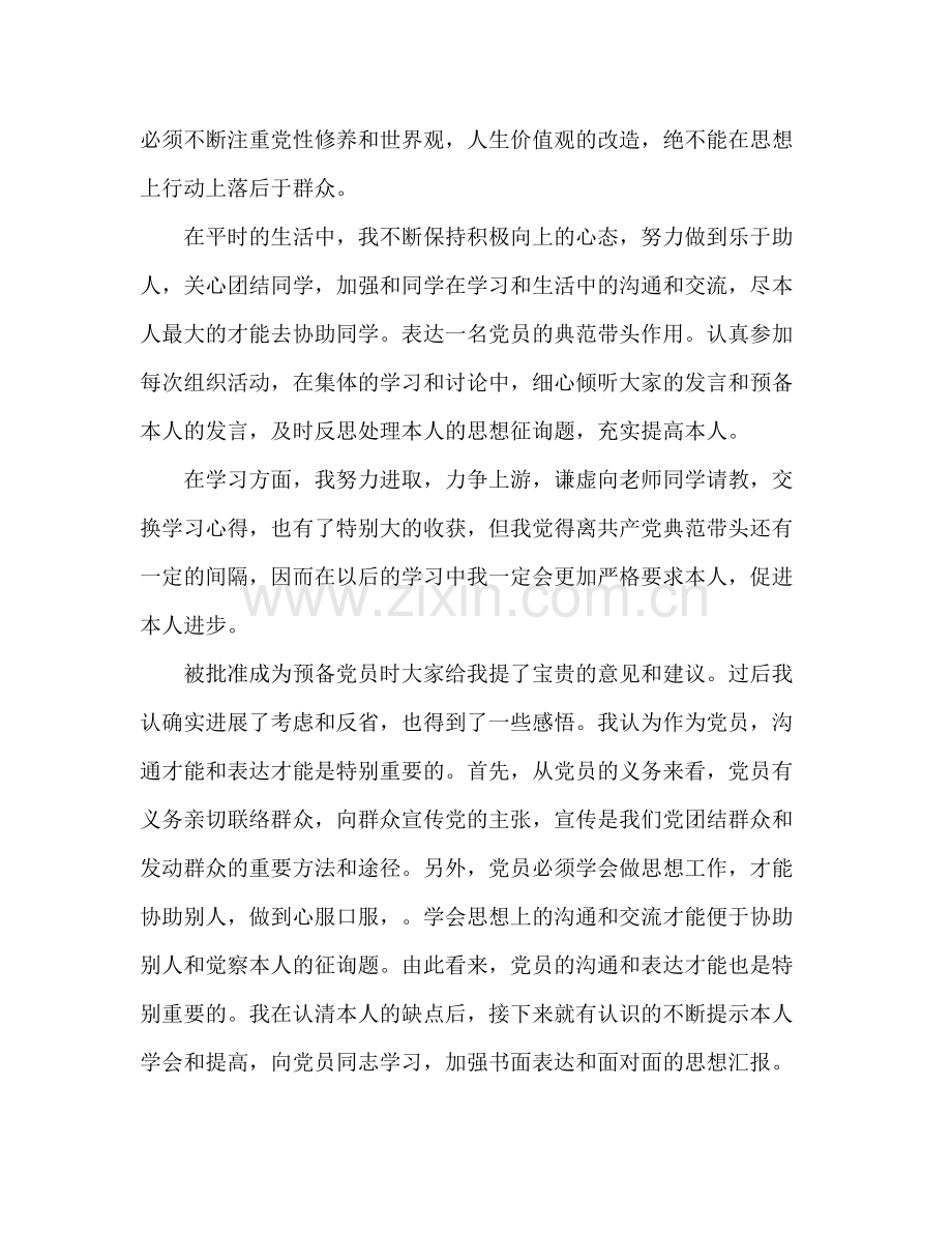 2021年大学生预备党员季度参考总结（通用）.docx_第2页