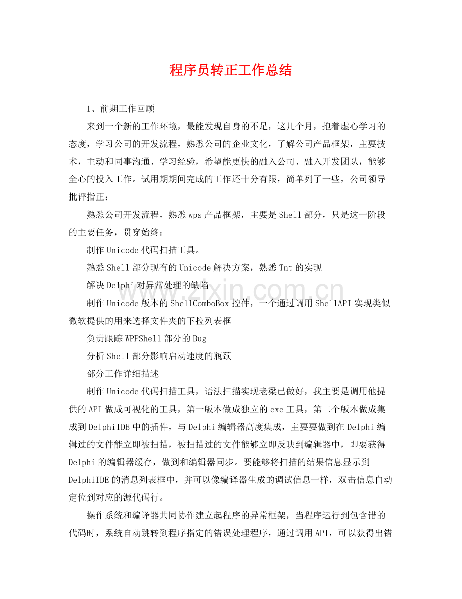 程序员转正工作总结 .docx_第1页