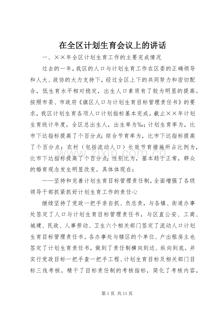 在全区计划生育会议上的讲话.docx_第1页