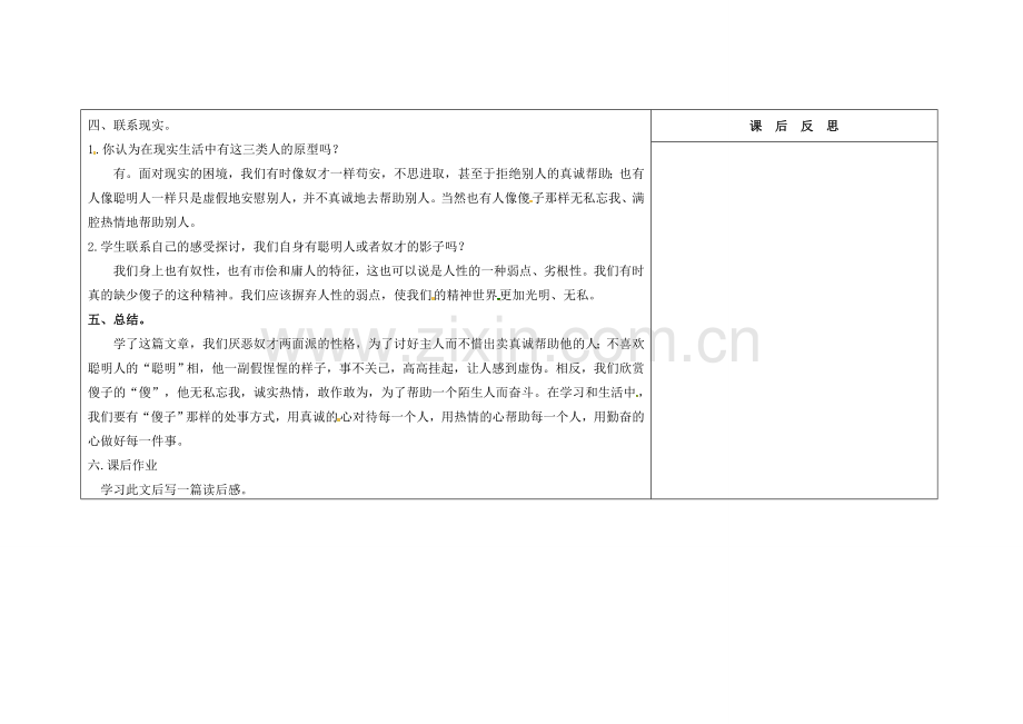 吉林省长春市第104中学八年级语文下册《第4课 聪明人和傻子和奴才》教案2 长春版.doc_第3页