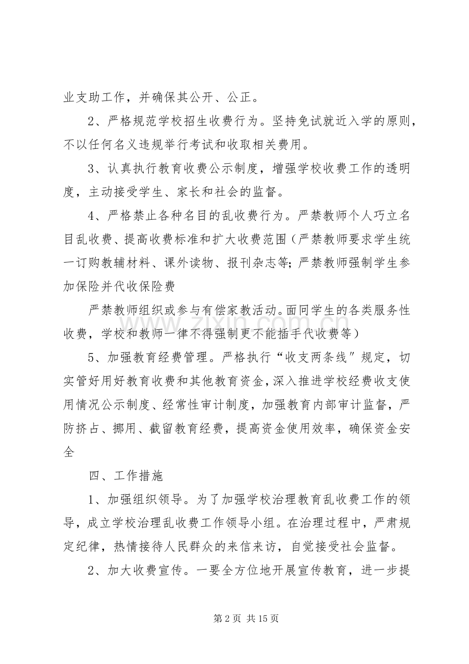 学校治理教育乱收费工作计划.docx_第2页