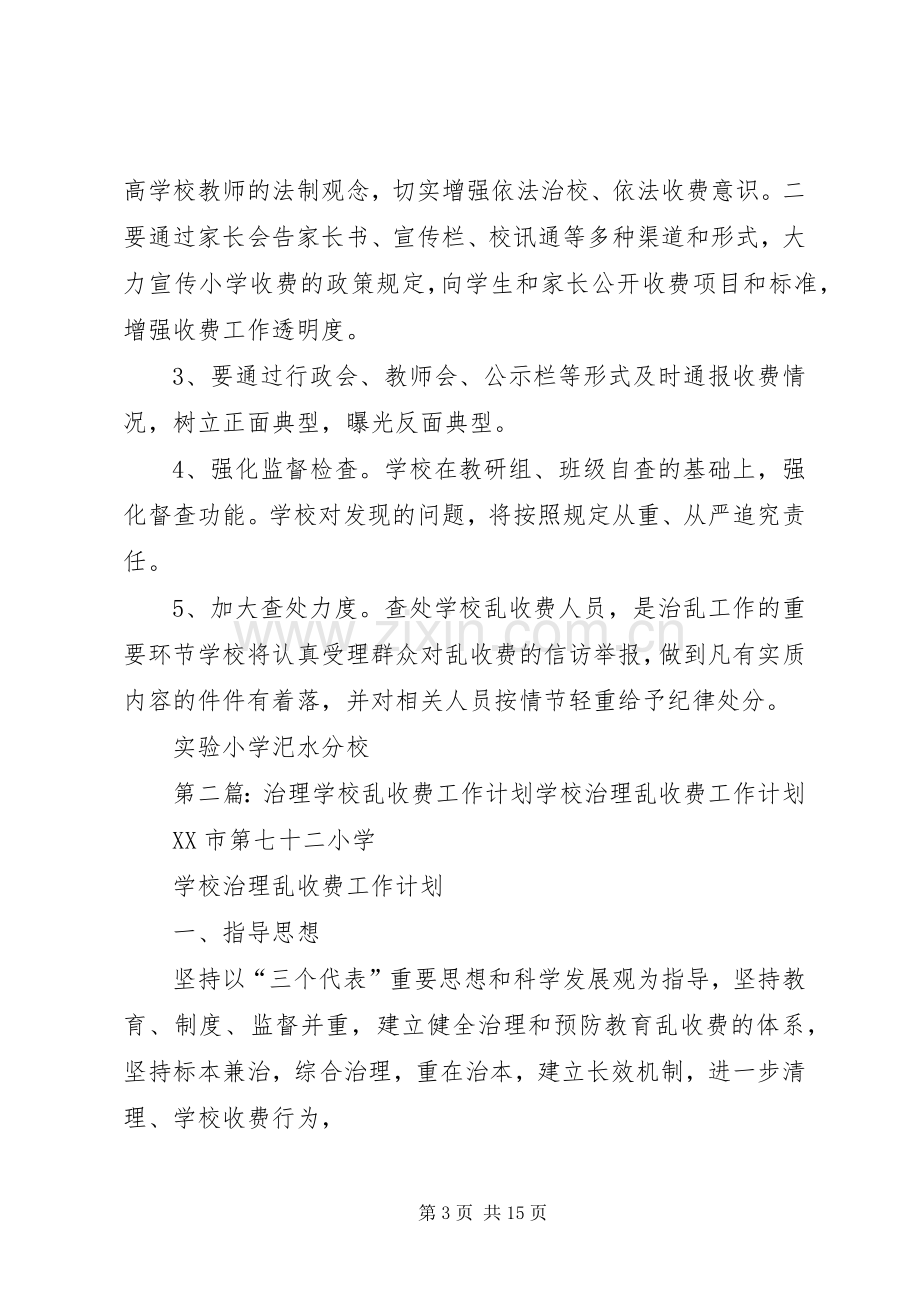 学校治理教育乱收费工作计划.docx_第3页