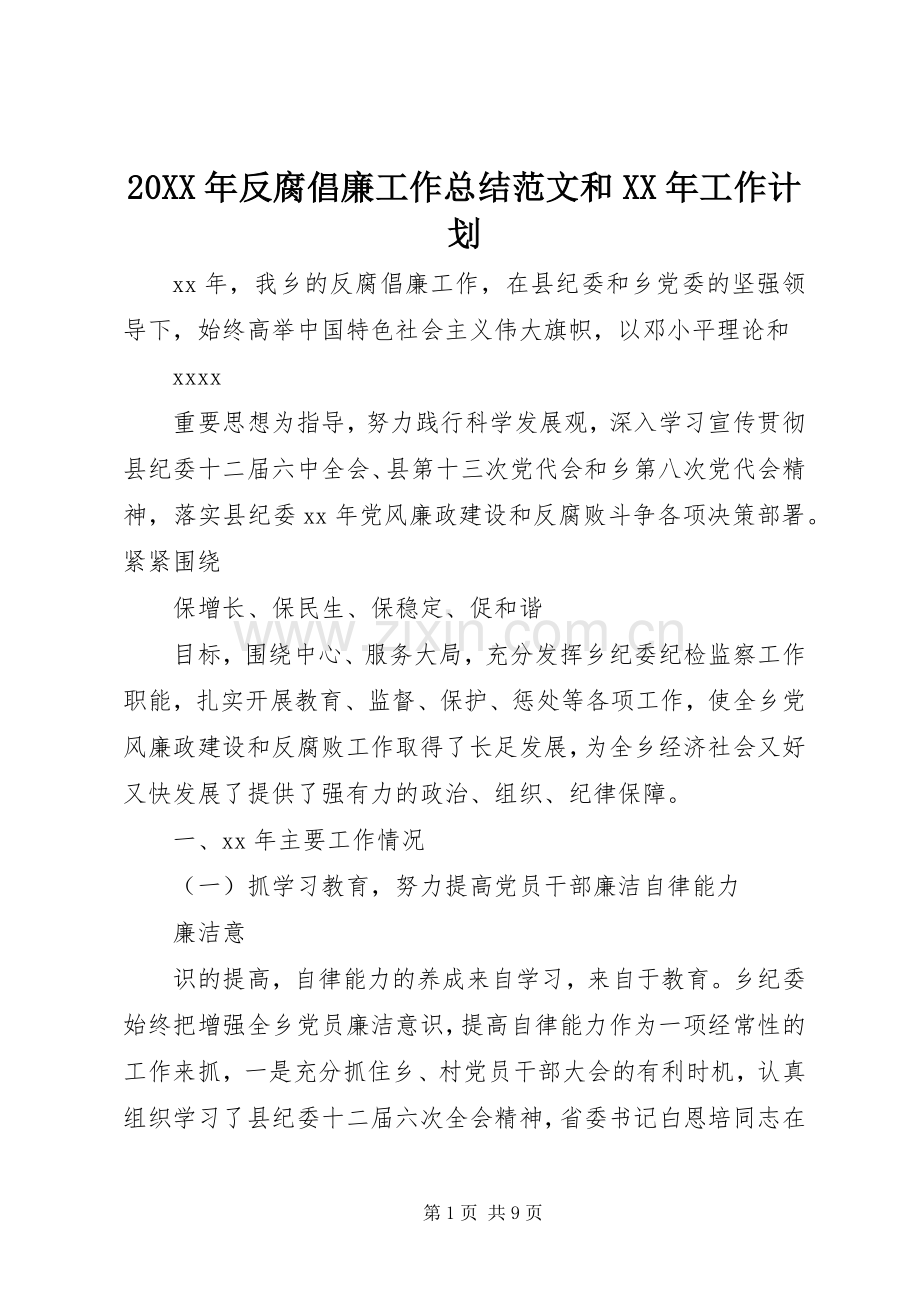 20XX年反腐倡廉工作总结范文和XX年工作计划.docx_第1页