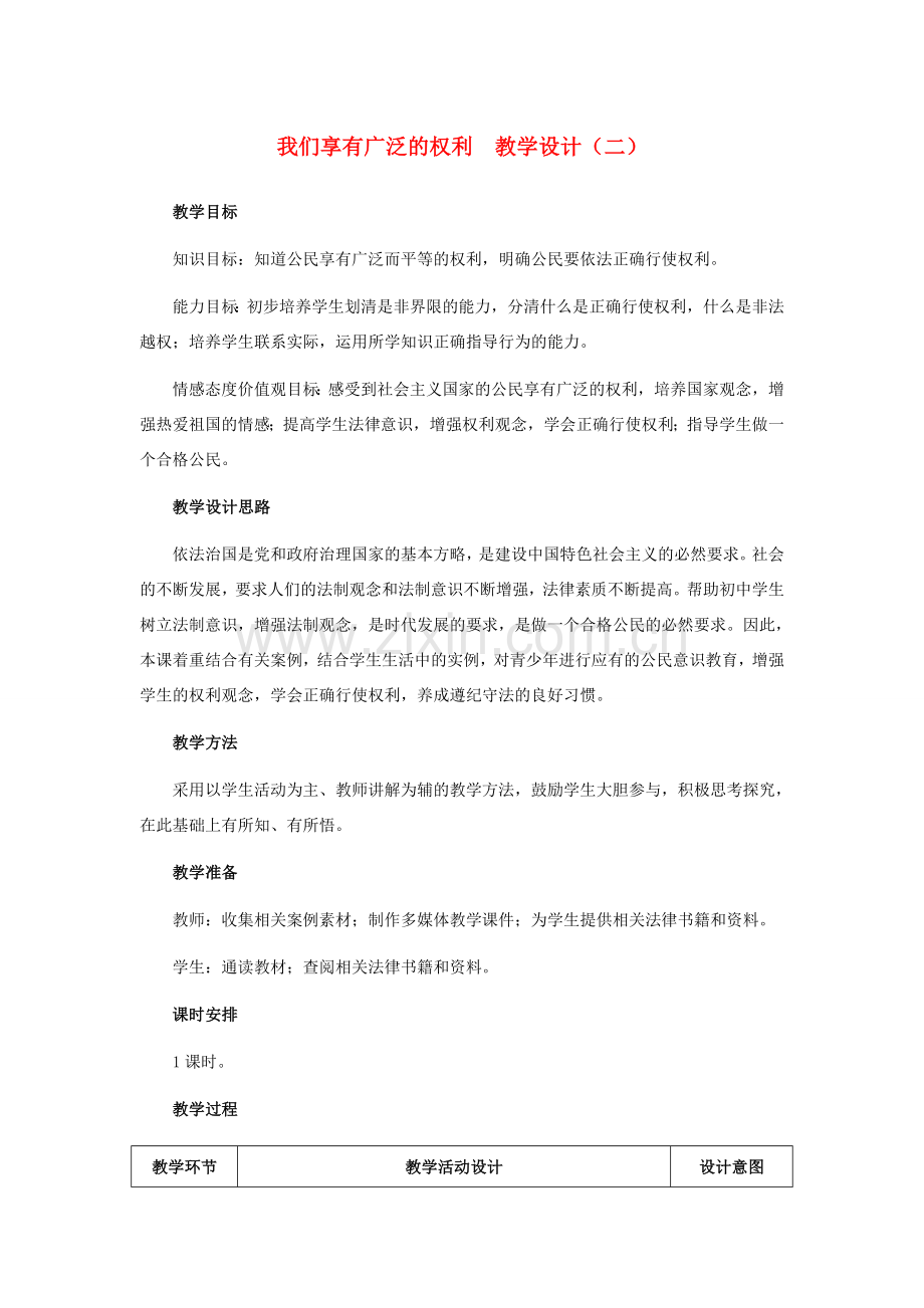 八年级政治下册 我们享有广泛的权利 （二）教学设计 人教新课标版.doc_第1页