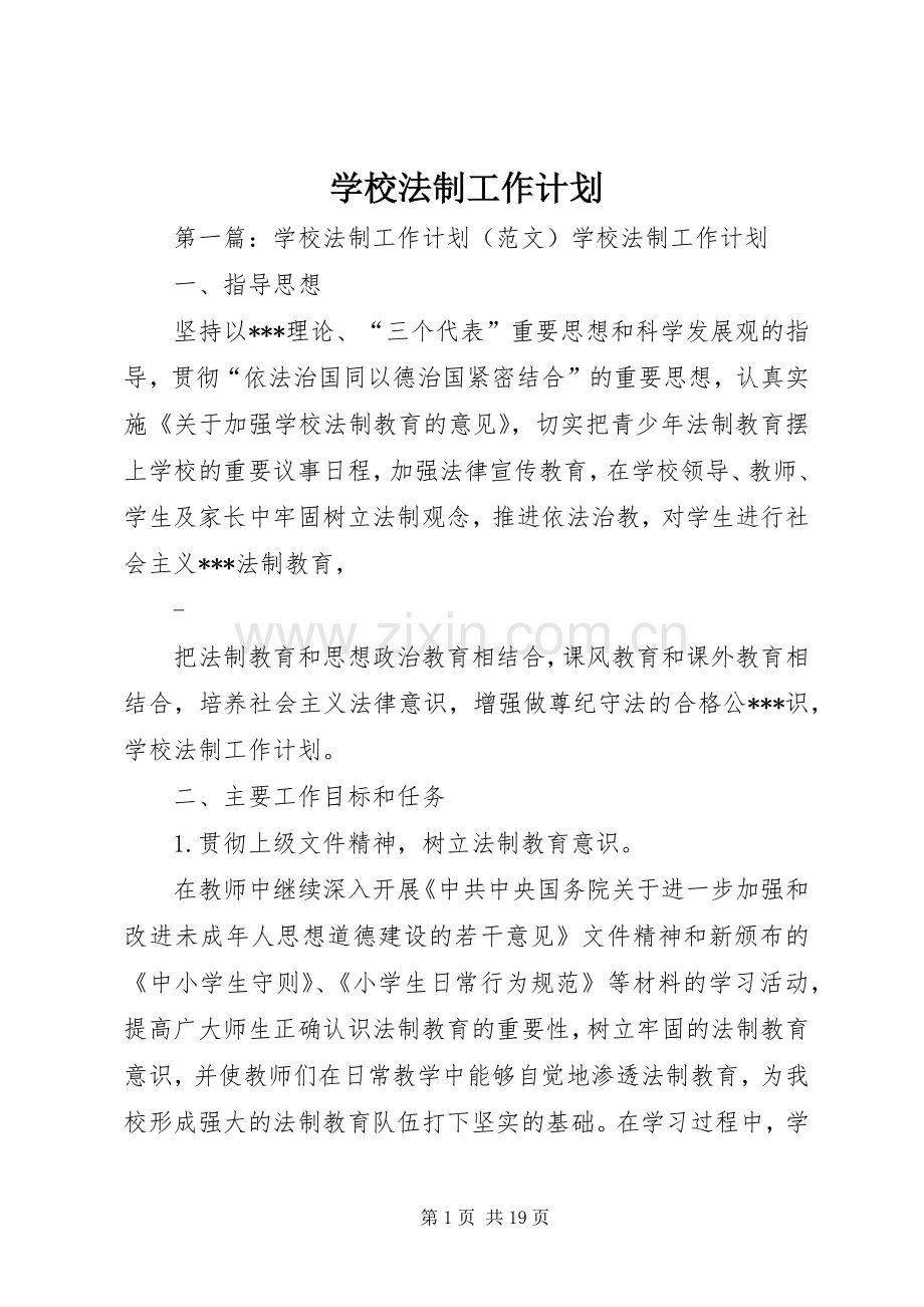 学校法制工作计划.docx_第1页