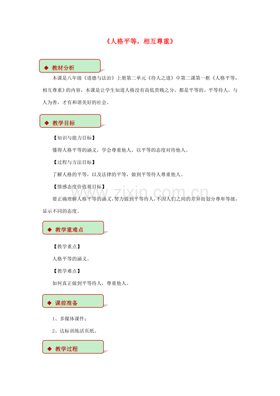 秋八年级道德与法治上册 第二单元 待人之道 2.2 平等友善 第1框 人格平等相互尊重教学设计 粤教版-粤教版初中八年级上册政治教案.doc_第1页