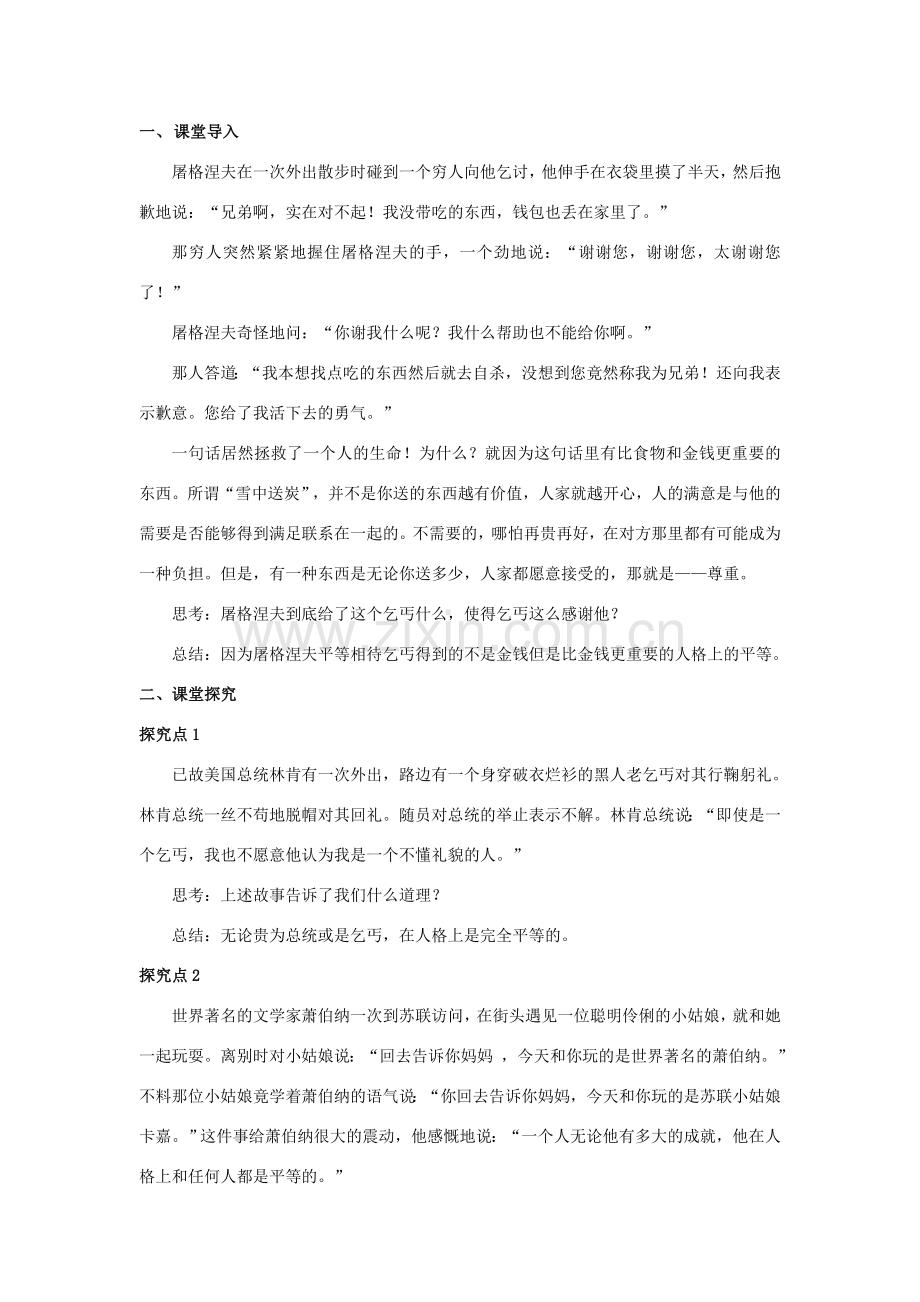 秋八年级道德与法治上册 第二单元 待人之道 2.2 平等友善 第1框 人格平等相互尊重教学设计 粤教版-粤教版初中八年级上册政治教案.doc_第2页