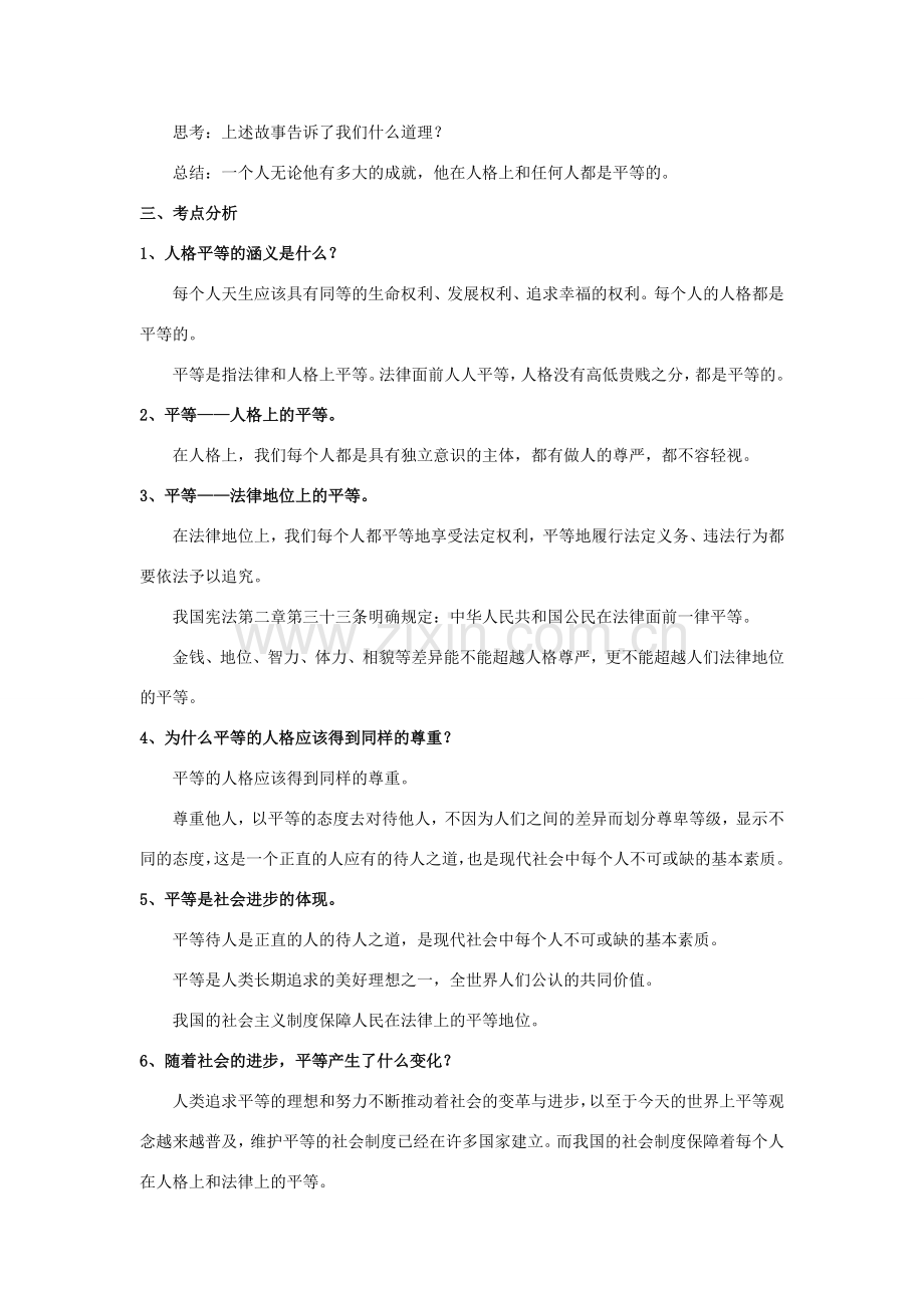 秋八年级道德与法治上册 第二单元 待人之道 2.2 平等友善 第1框 人格平等相互尊重教学设计 粤教版-粤教版初中八年级上册政治教案.doc_第3页