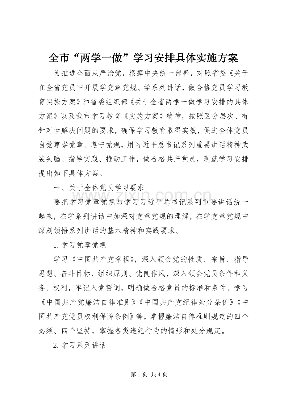 全市“两学一做”学习安排具体实施方案.docx_第1页