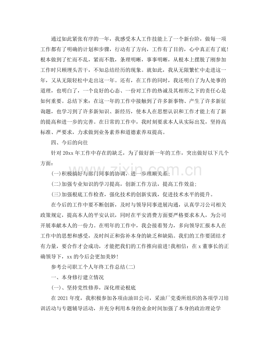 公司职工个人年终工作参考总结5篇.docx_第2页