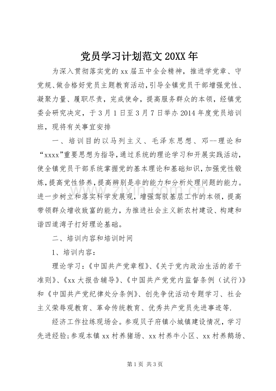 党员学习计划范文20XX年 .docx_第1页