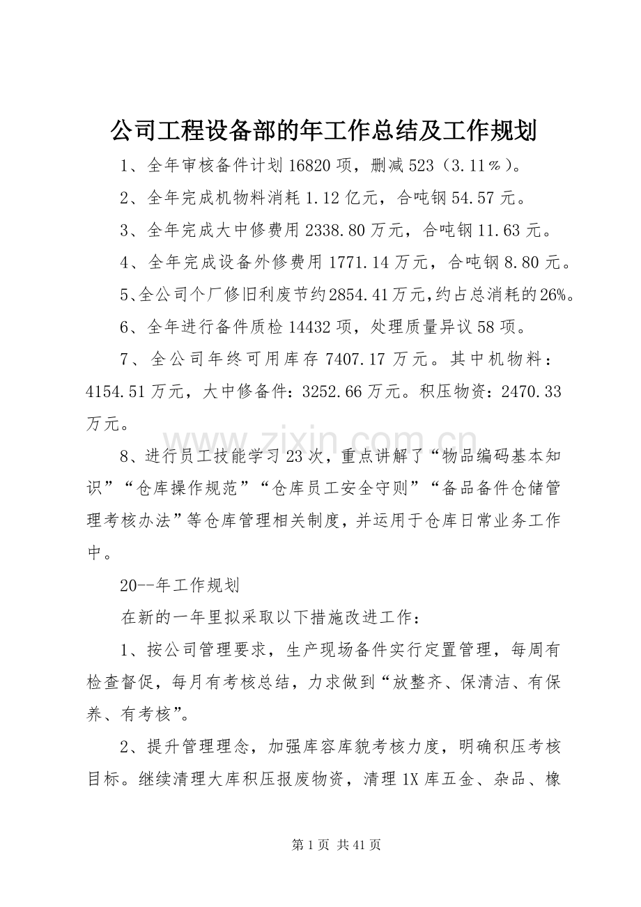 公司工程设备部的年工作总结及工作规划.docx_第1页