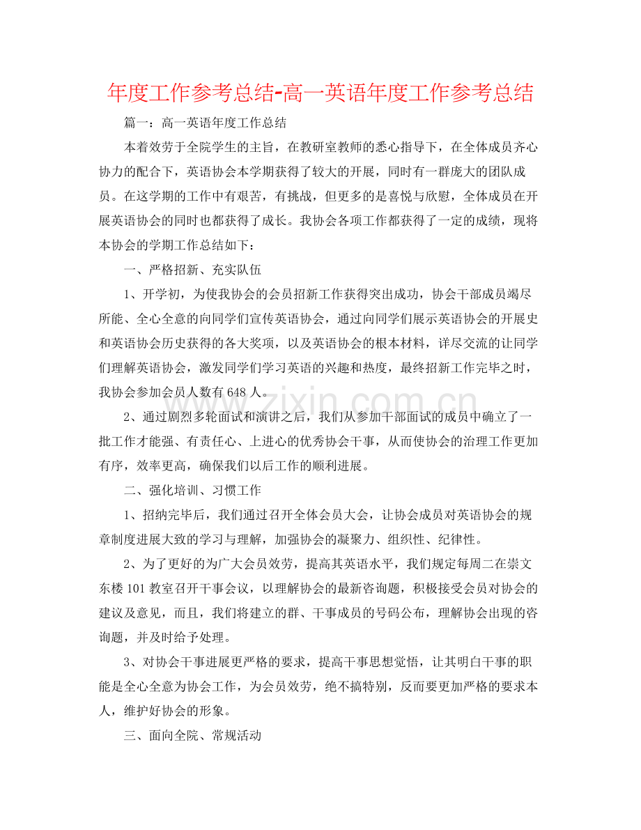 2021年度工作参考总结高一英语年度工作参考总结.docx_第1页