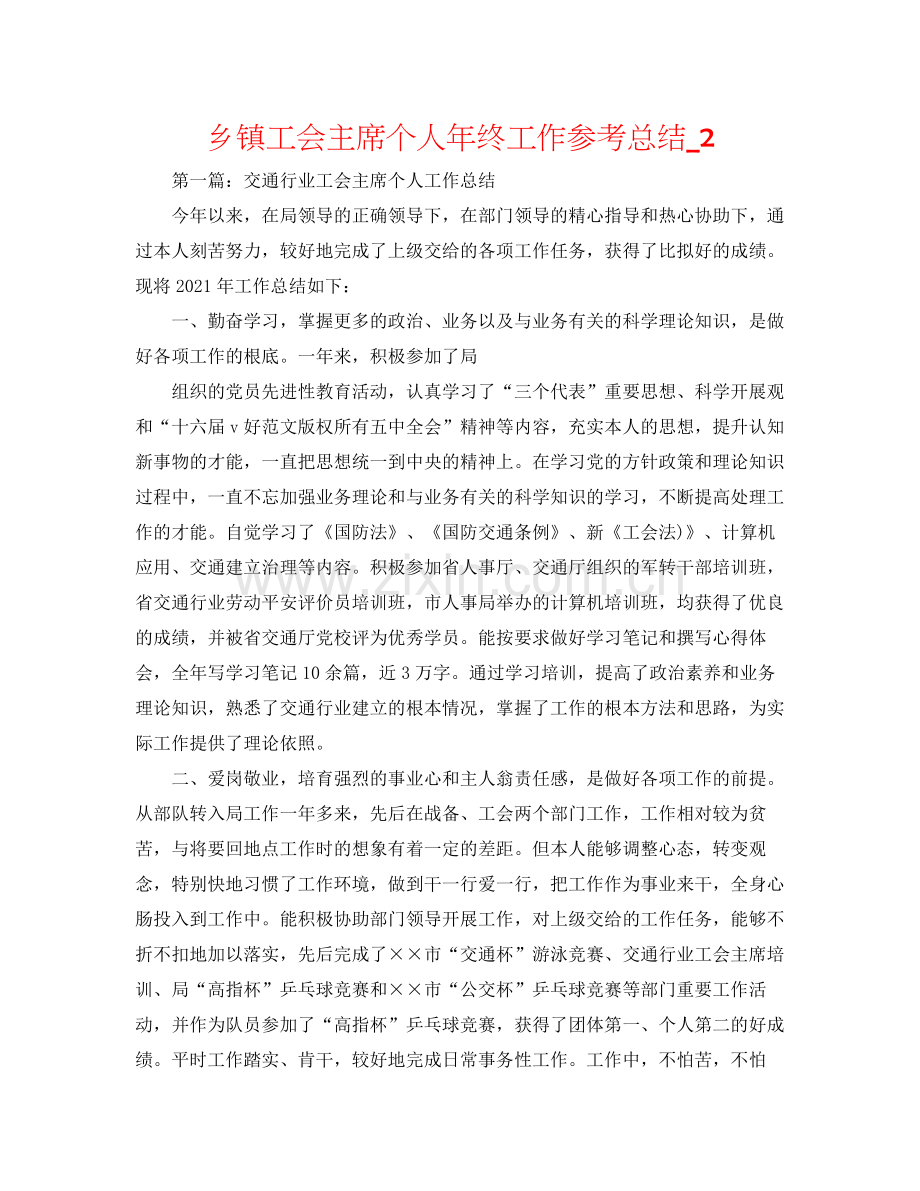 乡镇工会主席个人年终工作参考总结_2.docx_第1页