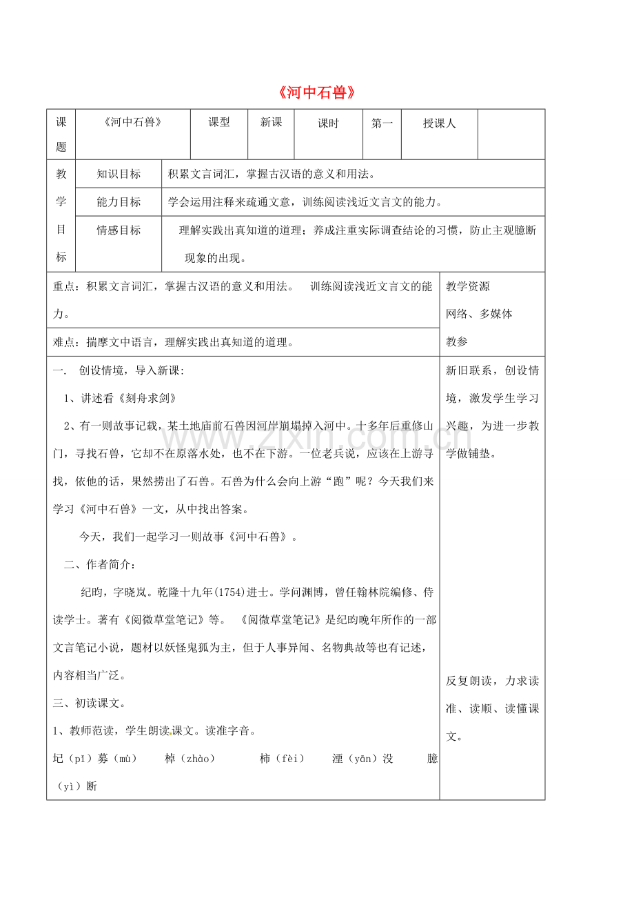 七年级语文上册 25《河中石兽》公开课教案 新人教版-新人教版初中七年级上册语文教案.doc_第1页