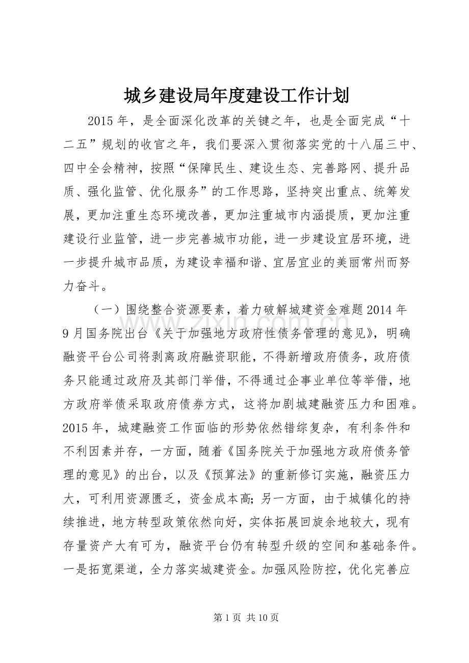 城乡建设局年度建设工作计划.docx_第1页