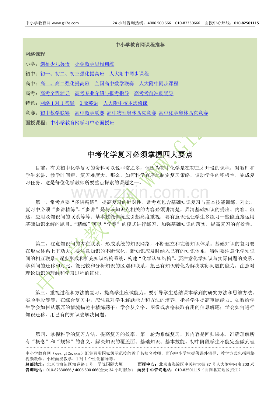 中考化学复习必须掌握四大要点.doc_第1页