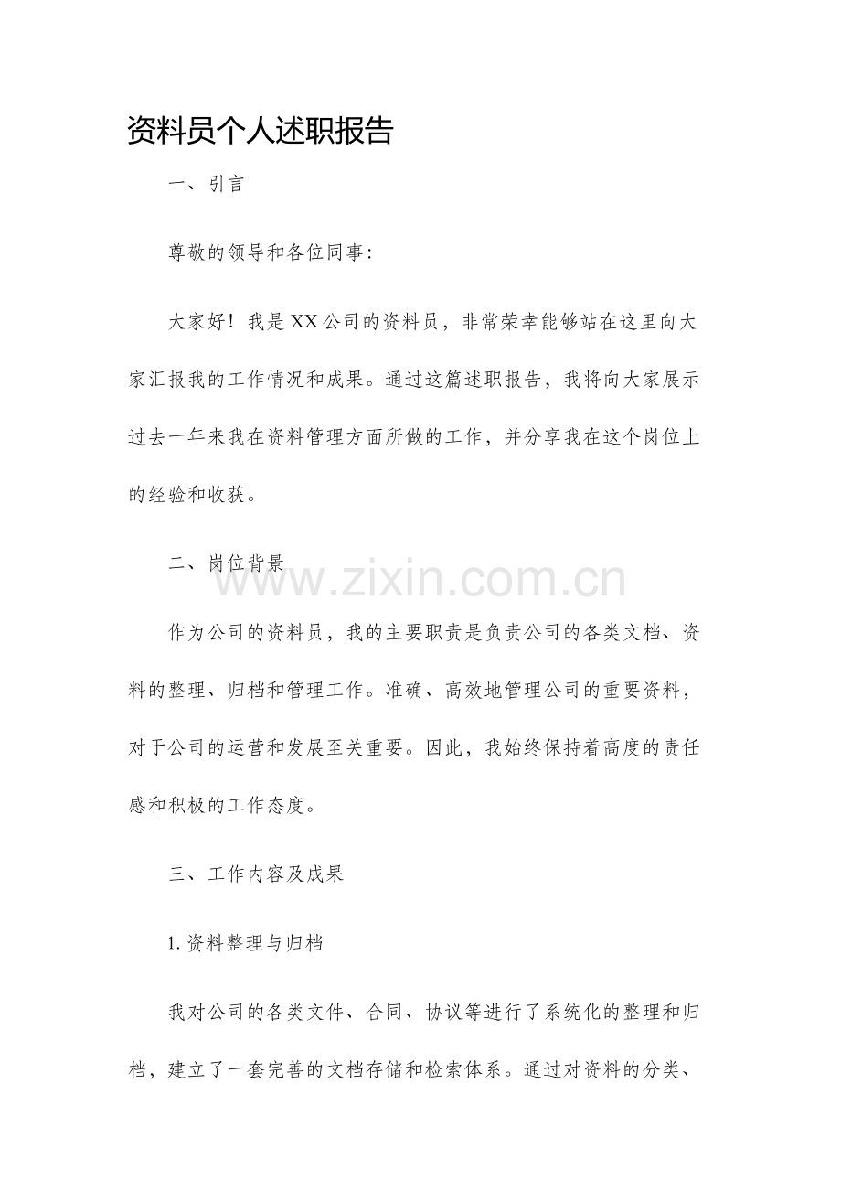 资料员个人述职报告.docx_第1页