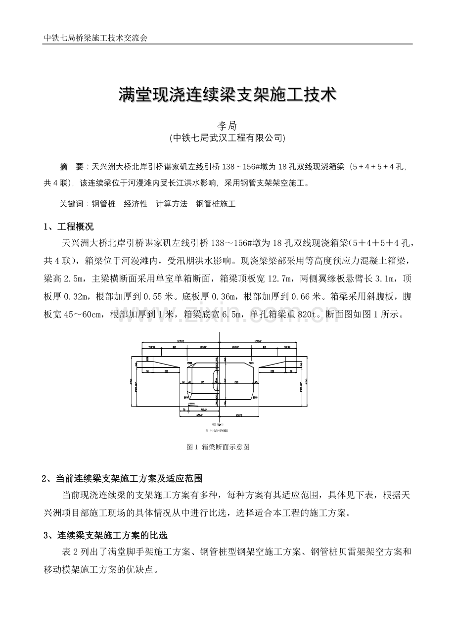 满堂现浇连续梁支架施工技术.doc_第1页