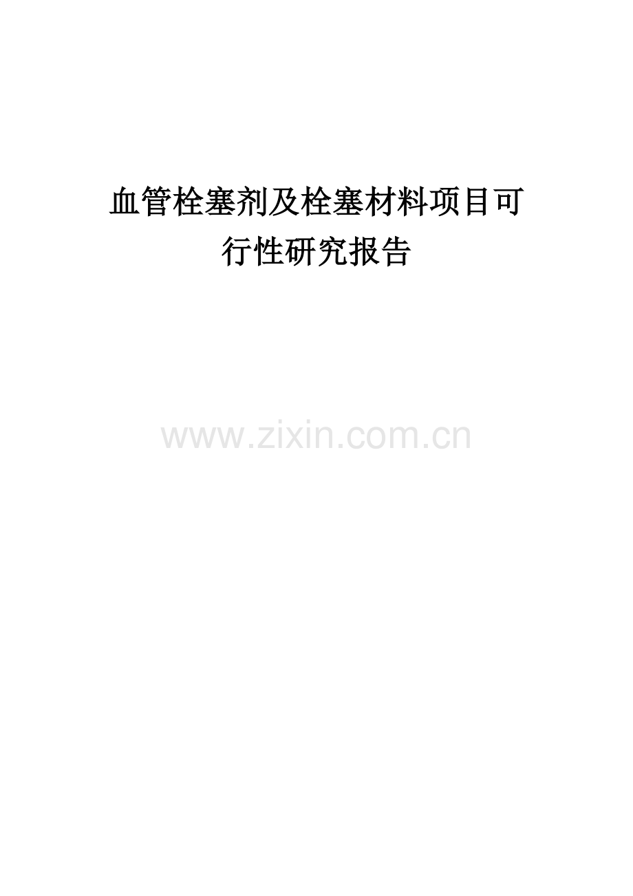 血管栓塞剂及栓塞材料项目可行性研究报告.docx_第1页