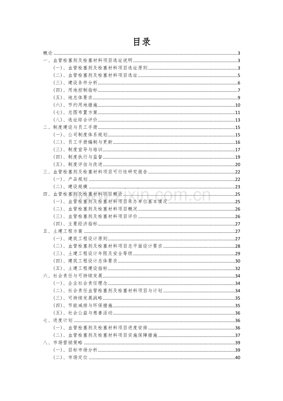 血管栓塞剂及栓塞材料项目可行性研究报告.docx_第2页