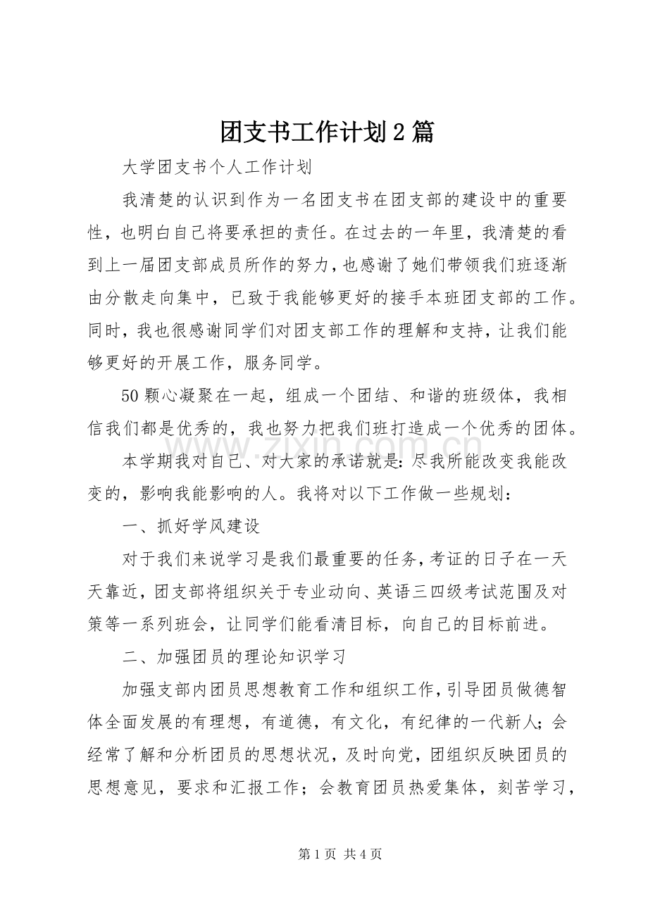 团支书工作计划2篇 .docx_第1页