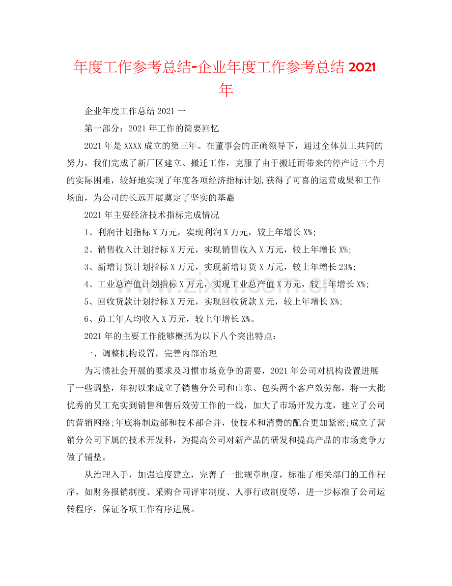 2021年度工作参考总结企业年度工作参考总结年.docx_第1页