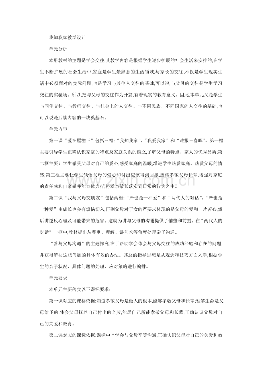 八年级政治我知我家教学设计.doc_第1页