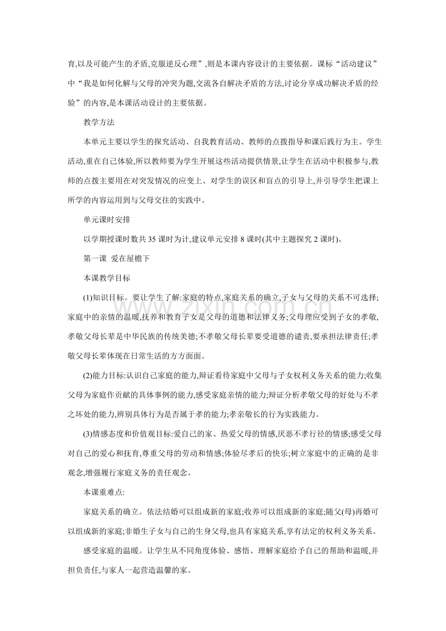 八年级政治我知我家教学设计.doc_第2页