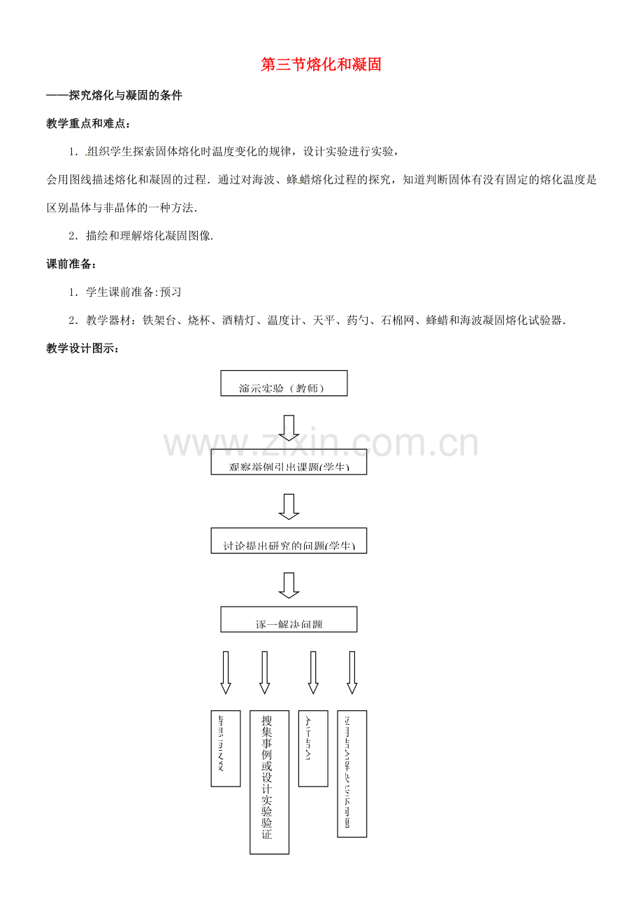 八年级物理上册 融化和凝固教案1 北师大版.doc_第1页