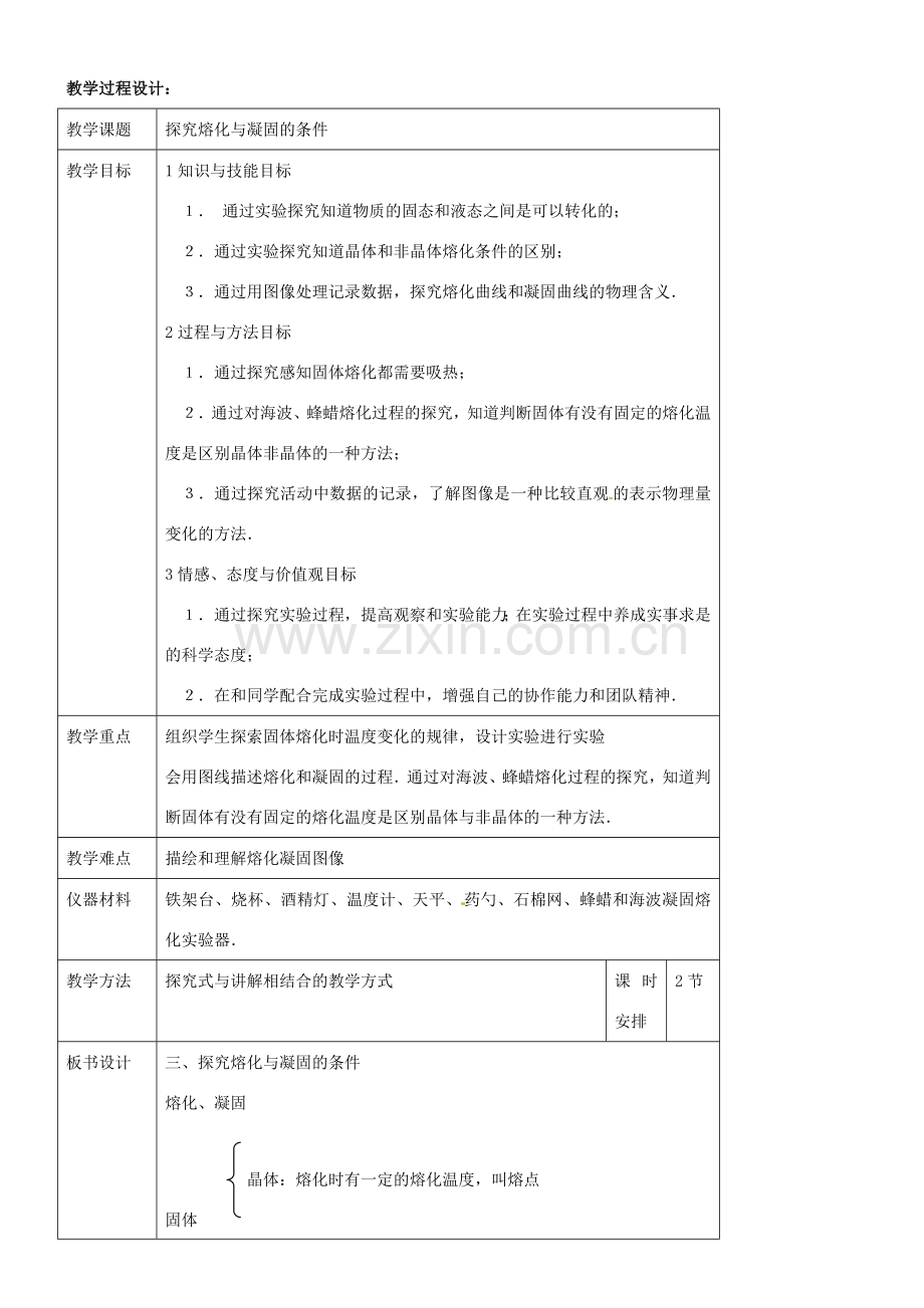 八年级物理上册 融化和凝固教案1 北师大版.doc_第2页