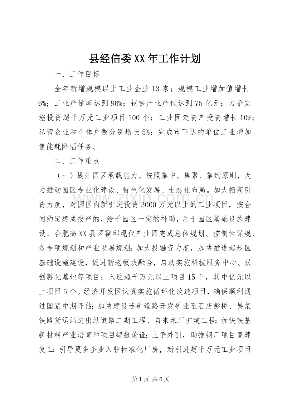 县经信委XX年工作计划.docx_第1页