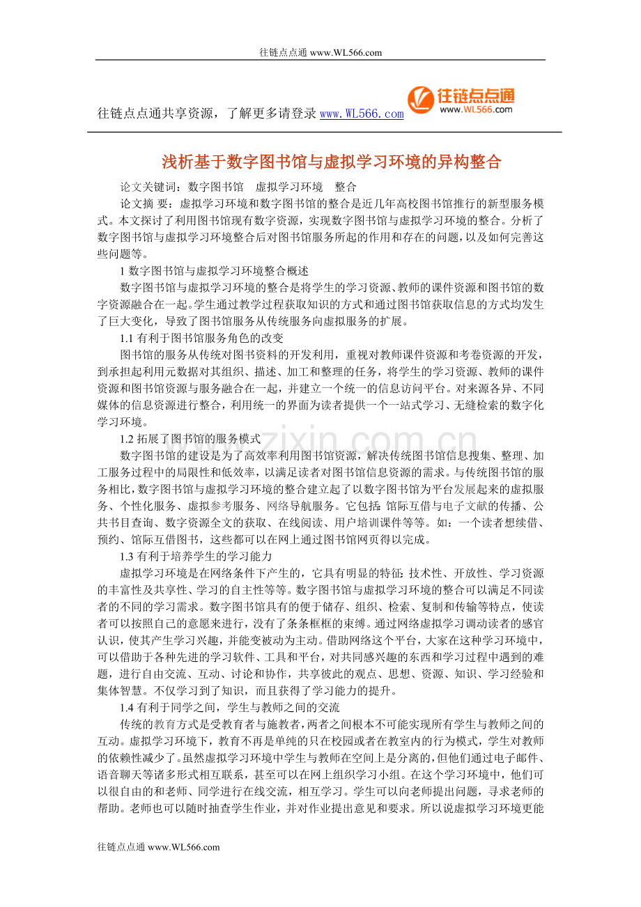 浅析基于数字图书馆与虚拟学习环境的异构整合.doc_第1页