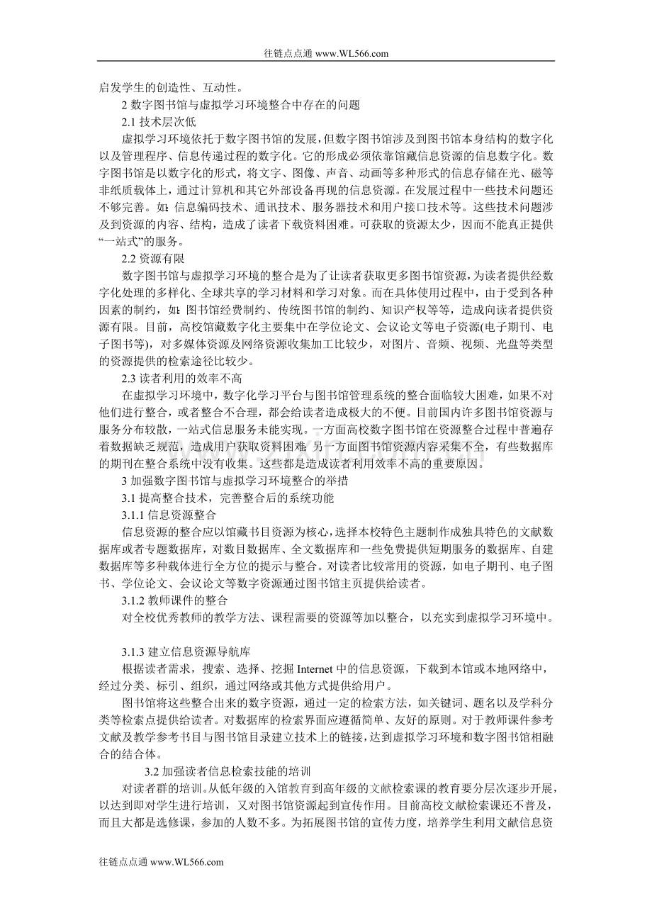 浅析基于数字图书馆与虚拟学习环境的异构整合.doc_第2页