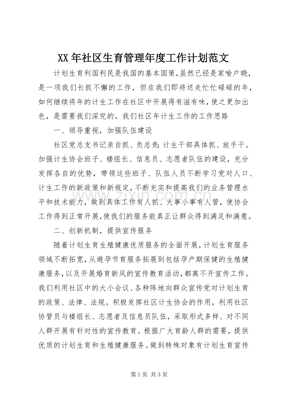 XX年社区生育管理年度工作计划范文.docx_第1页