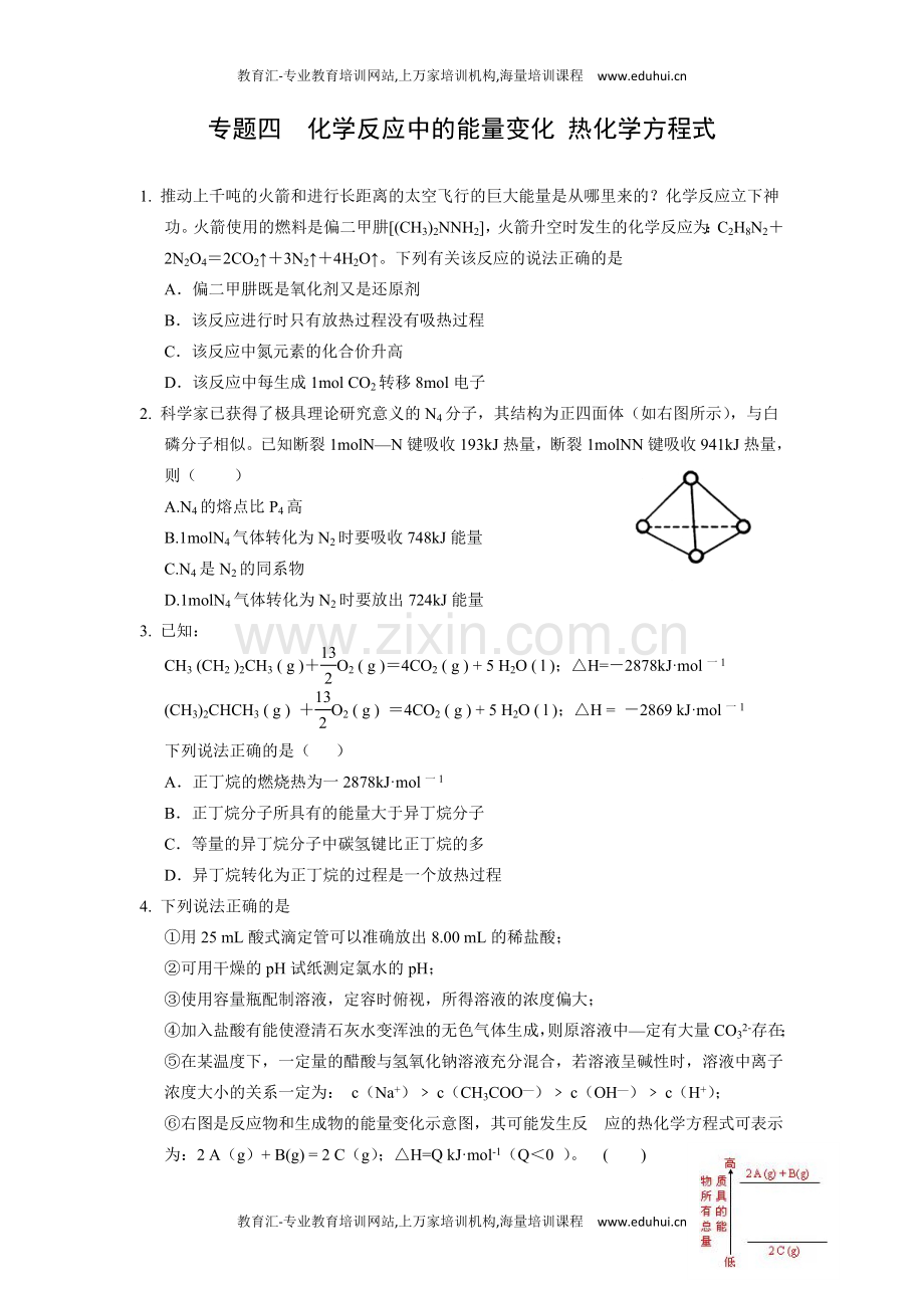 专题四化学反应中的能量变化热化学方程式.doc_第1页