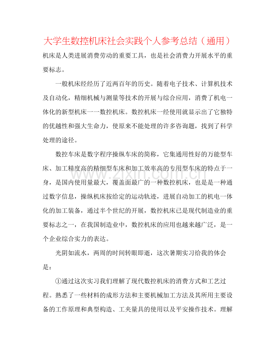 大学生数控机床社会实践个人参考总结（通用）.docx_第1页