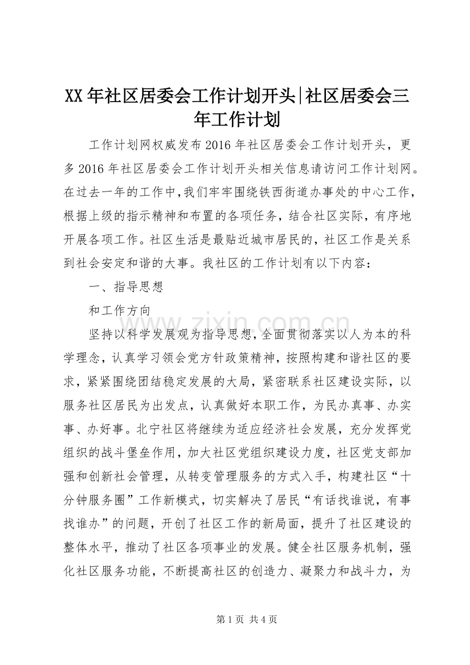 XX年社区居委会工作计划开头-社区居委会三年工作计划.docx_第1页