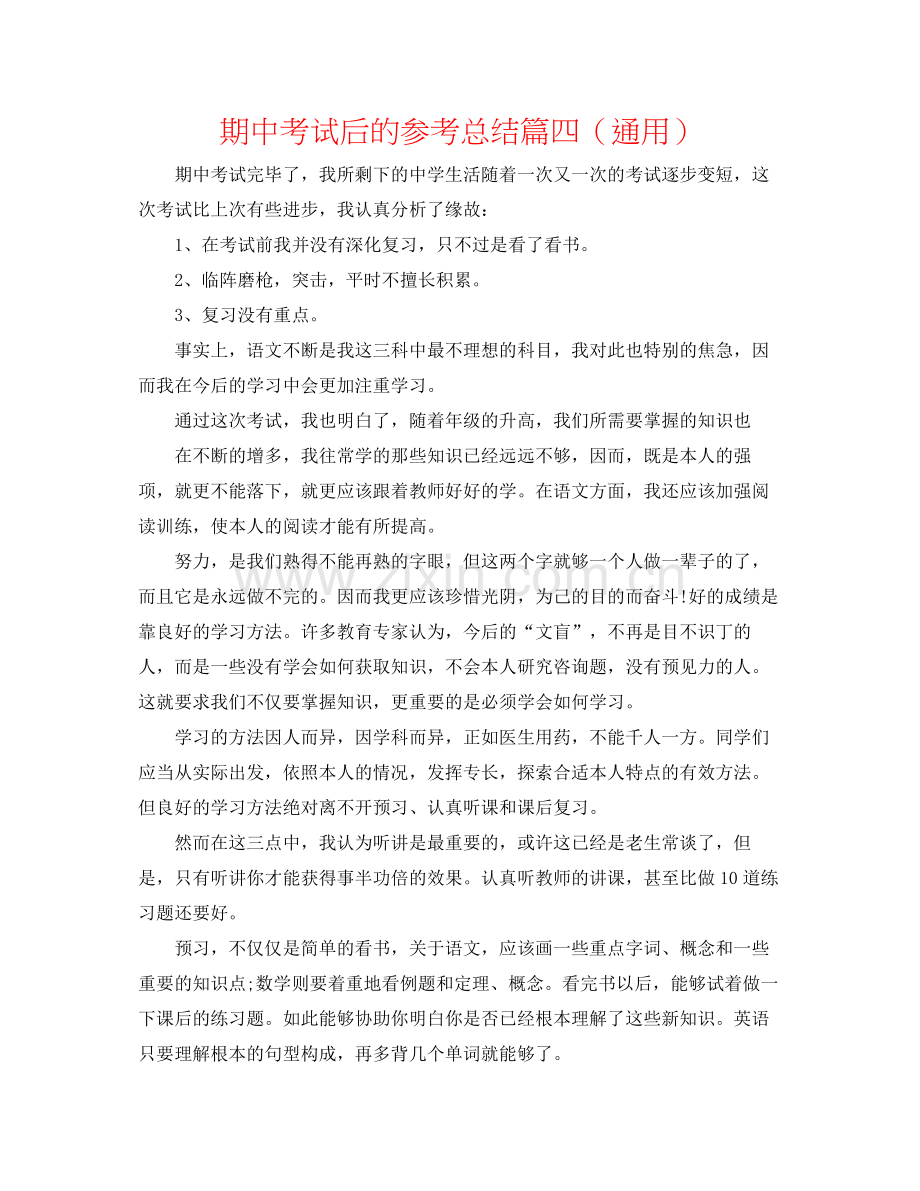 期中考试后的参考总结篇四（通用）.docx_第1页