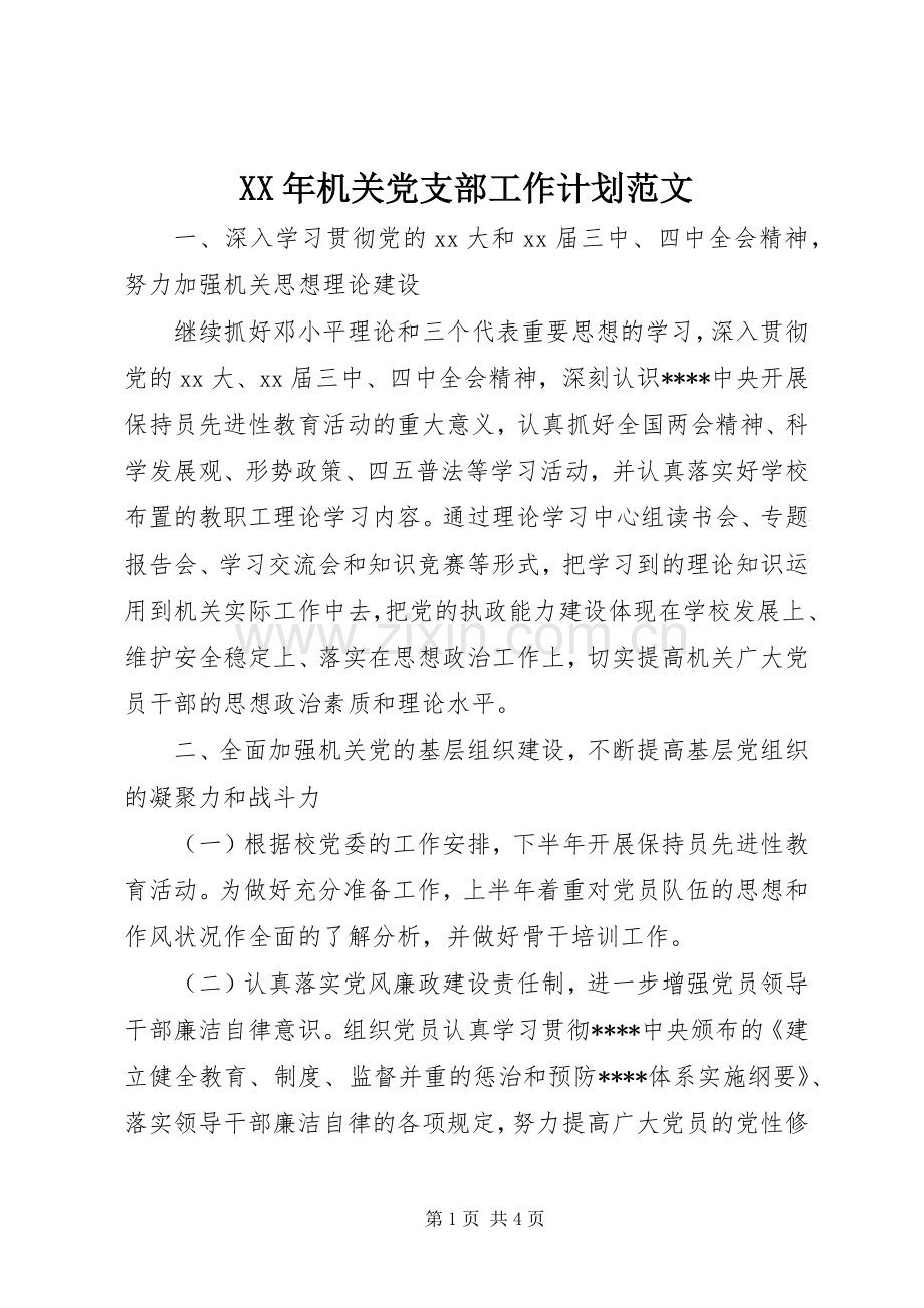 XX年机关党支部工作计划范文.docx_第1页