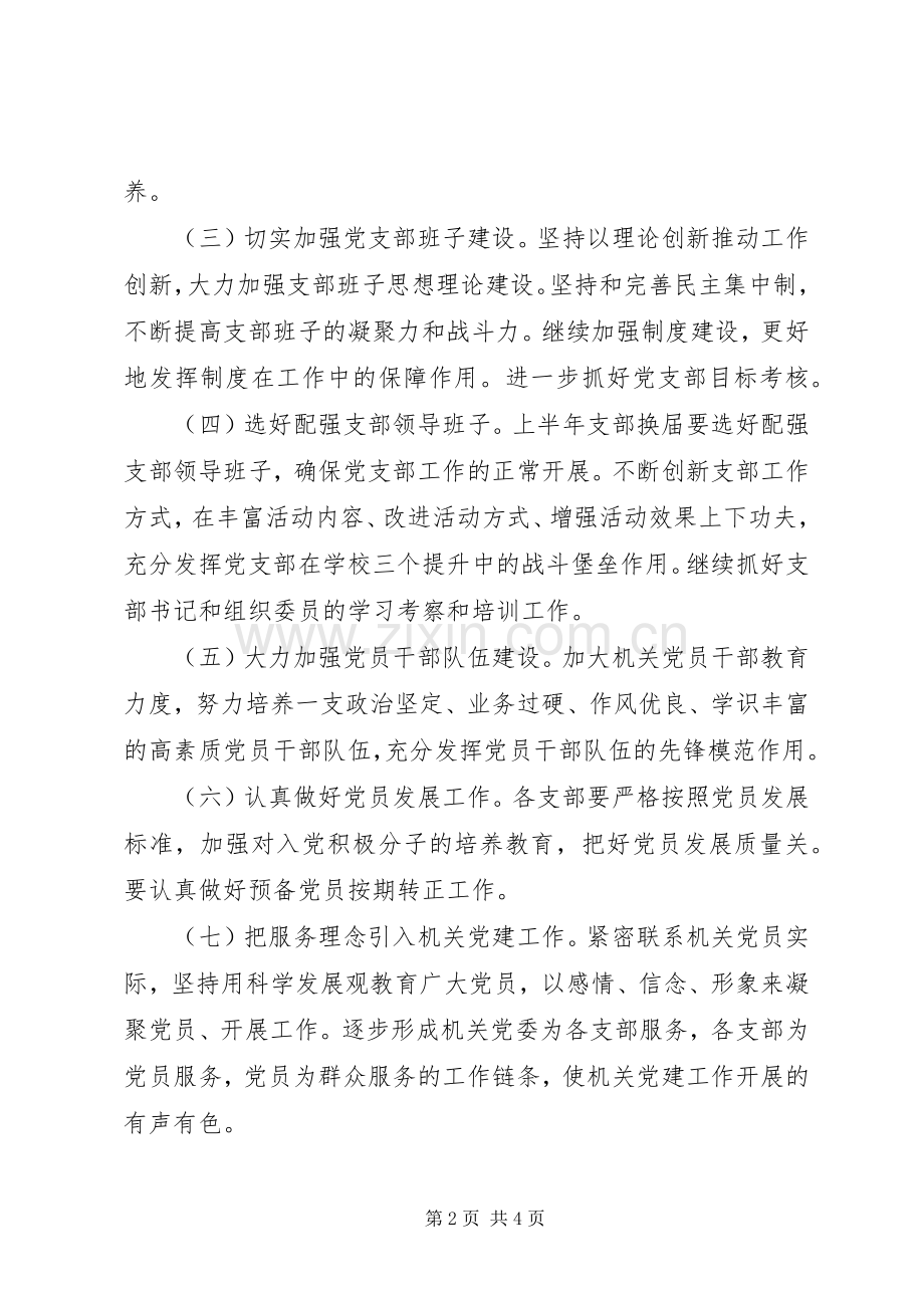 XX年机关党支部工作计划范文.docx_第2页