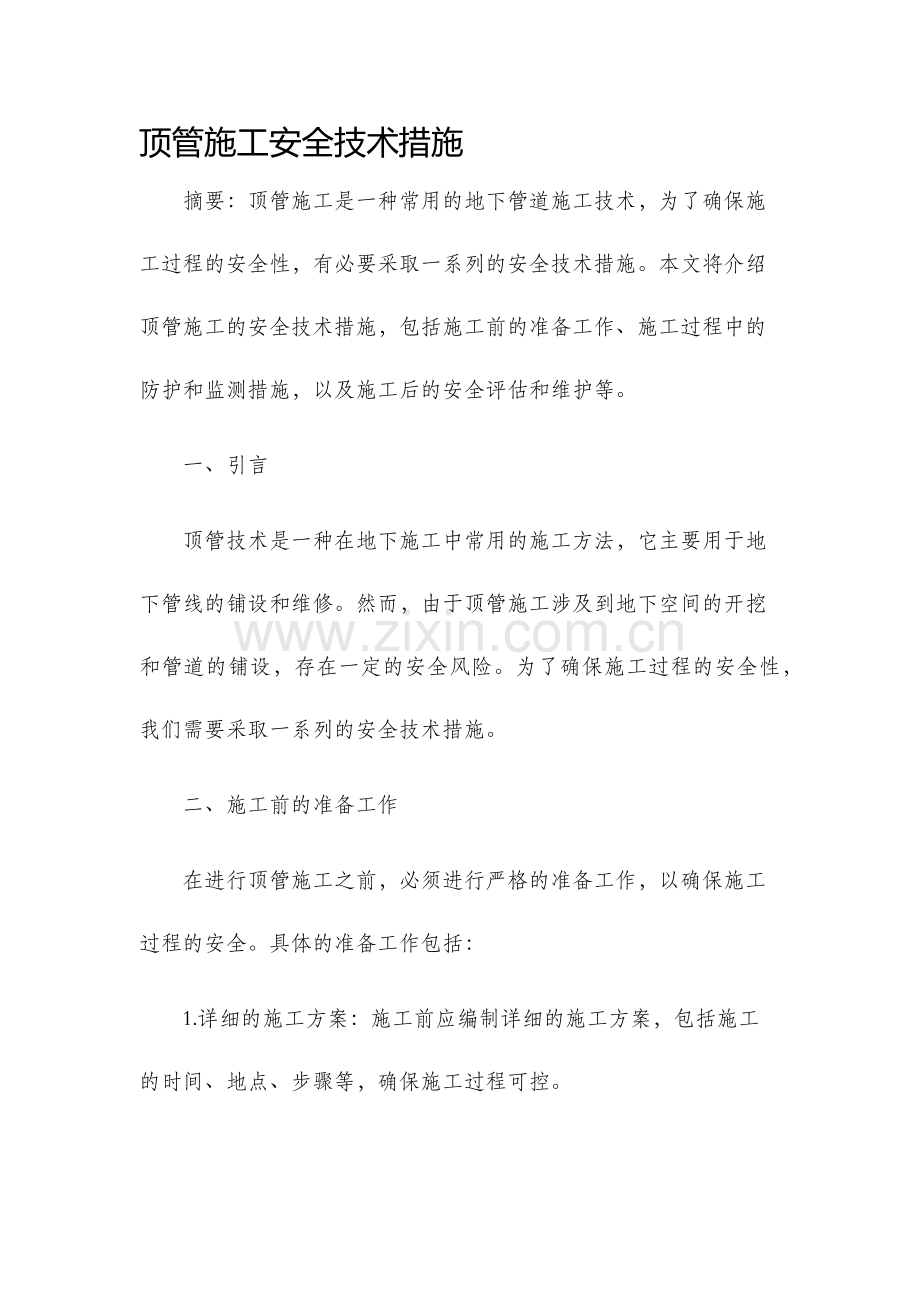 顶管施工安全技术措施.docx_第1页