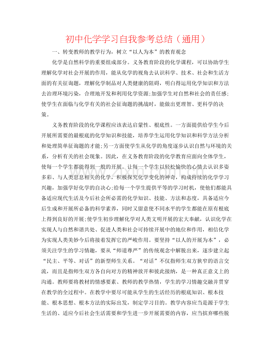 初中化学学习自我参考总结（通用）.docx_第1页