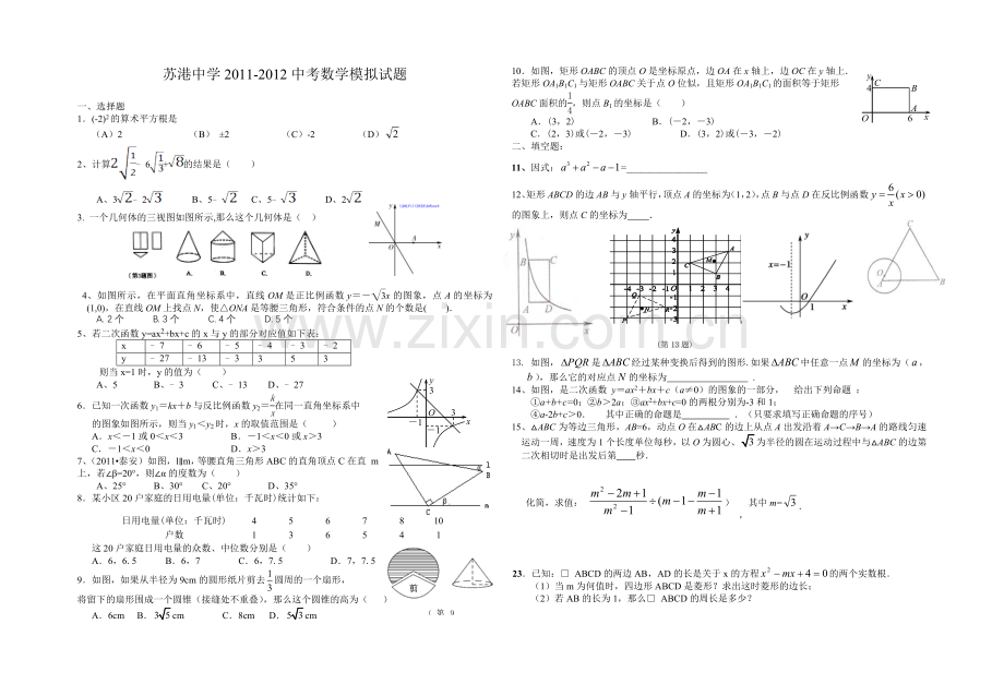 湖北潜江苏港中学2012中考数学模拟试题.doc_第1页